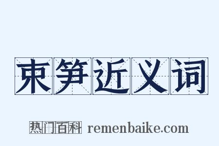 束笋近义词是什么意思的图片